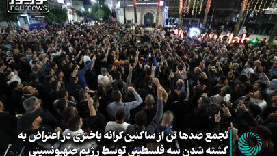 تجمع صدها تن از ساکنان کرانه باختری در اعتراض به کشته شدن 3 فلسطینی توسط رژیم صهیونیستی +فیلم