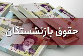 جزئیات افزایش حقوق کارمندان و بازنشستگان در سال آینده