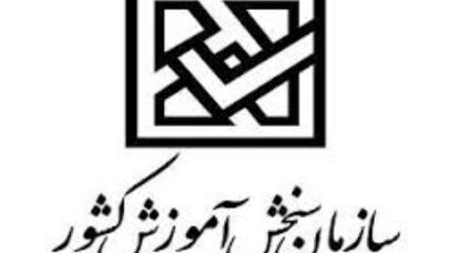 نام‌نویسی تکمیل ظرفیت دانشگاه‌ها بر اساس سوابق تحصیلی از 3 بهمن