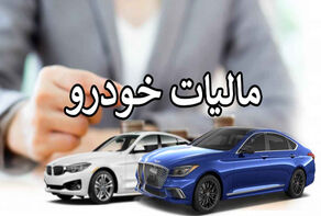 جزییات پرداخت مالیات خودرو در سال 1403 اعلام شد