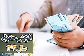 حقوق کارمندان چقدر افزایش یافت؟
