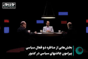 بخش‌هایی از مناظره دو فعال سیاسی پیرامون چالش‌های سیاسی در کشور +فیلم