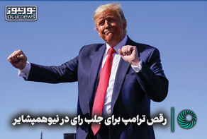 رقص ترامپ برای جلب رای در نیوهمپشایر +فیلم