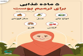 5 ماده غذایی برای ترمیم پوست