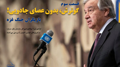 بازیگران جنگ غزه؛ قسمت سوم، گوترش بدون عصای جادویی!