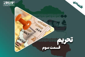 تحریم؛ قسمت سوم