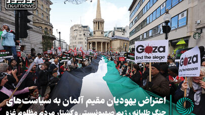 فیلمی از اعتراض یهودیان مقیم آلمان به سیاست‌های جنگ‌طلبانه رژیم صهیونیستی و کشتار مردم مظلوم غزه