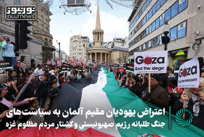 فیلمی از اعتراض یهودیان مقیم آلمان به سیاست‌های جنگ‌طلبانه رژیم صهیونیستی و کشتار مردم مظلوم غزه