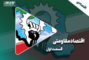 اقتصاد مقاومتی | قسمت اول