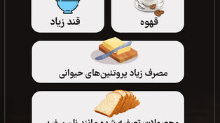موادغذایی که کلسیم بدن را از بین می‌برند