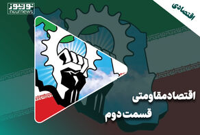 اقتصاد مقاومتی | قسمت دوم