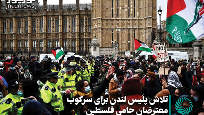 تلاش پلیس لندن برای سرکوب معترضان حامی فلسطین +فیلم