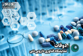 بزرگترین رویداد صنعت داروی خاورمیانه و آفریقا با حضور شرکت‌های معتبر ایرانی +فیلم