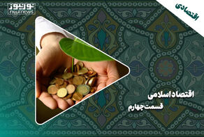اقتصاد اسلامی | قسمت چهارم