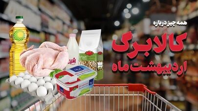 تداوم اجرای طرح کالا برگ الکترونیک/ آغاز مرحله سوم از 20 فروردین ماه