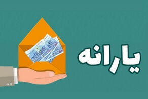 یارانه تشویقی 61 میلیون نفر چقدر شد؟