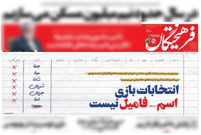 انتقاد تند روزنامه فرهیختگان از اصولگرایان؛ انتخابات بازی اسم-فامیل نیست +عکس