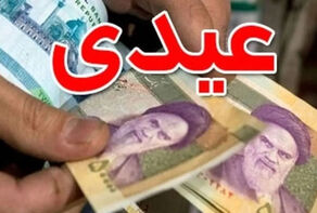 واریز عیدی مستمری‌بگیران صندوق بیمه اجتماعی کشاورزان