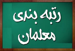 اعلام زمان صدور احکام فرهنگیان معترض به رتبه‌بندی / نحوه رتبه بندى نو معلمان