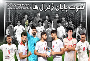 سوت پایان ژنرال‌ها