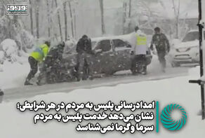 امدادرسانی پلیس به مردم در هر شرایطی؛نشان می دهد خدمت پلیس به مردم سرما و گرما نمی شناسد