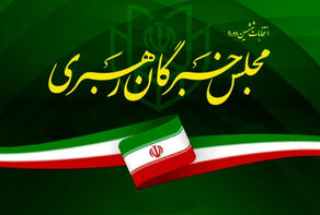 منتخبان جدید خبرگان رهبری چه کسانی هستند؟