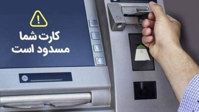 جزییات مسدود کردن حسابهای بانکی بدهکاران مالیاتی/بدهی ها مستقیما از حسابها برداشت می شود