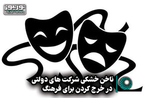نورویدئو | ناخن خشکی شرکت‌های دولتی در خرج کردن برای فرهنگ