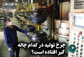 نورویدئو | چرخ تولید در کدام چاله گیر افتاده است؟