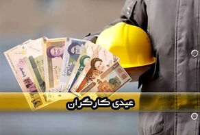 عیدی و پاداش کارگران با حقوق بهمن پرداخت شود