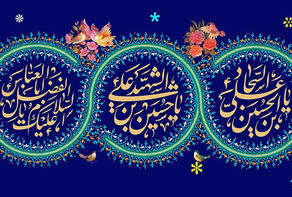 میلاد امام حسین علیه السلام و روز پاسدار بر سبز پوشان حافظ امنیت و اقتدار کشور خجسته باد