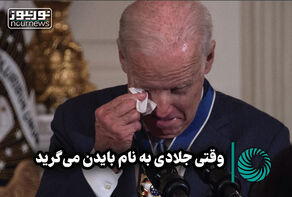 نورویدئو | وقتی جلادی به نام بایدن می‌گرید +فیلم