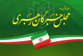 آغاز فرصت تبلیغات داوطلبان انتخابات مجلس خبرگان رهبری