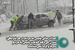 امدادرسانی پلیس به مردم در هر شرایطی؛ نشان می‌دهد خدمت پلیس به مردم سرما و گرما نمی‌شناسد +فیلم