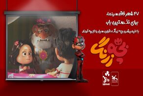 «بچه زرنگ»، اولین تجربه‌ی اکران سیار را به 47 شهر فاقد سینما برد+ فیلم