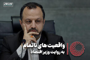نورویدئو | واقعیت های ناتمام به روایت وزیر اقتصاد