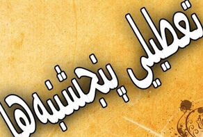 کارمندان در روز پنجشنبه و جمعه تعطیل می شوند؟