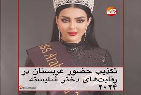 تکذیب حضور عربستان در رقابت های دختر شایسته 2024