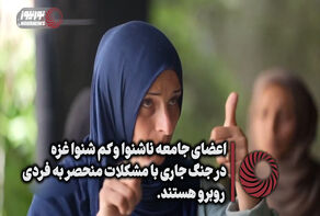 نورنما | اعضای جامعه ناشنوا و کم شنوا غزه در جنگ جاری با مشکلات منحصر به فردی روبرو هستند +فیلم