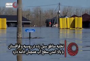 نورنما | تخلیه مناطق سیل زده در روسیه و قزاقستان با بالا آمدن سطح آب همچنان ادامه دارد+فیلم