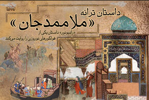 داستان ترانه «ملاممدجان»