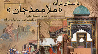داستان ترانه «ملاممدجان»