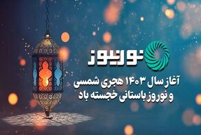 الشعب الايراني يحتفل ببدء العام الجديد (1403 هـ.ش)