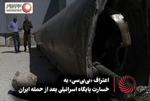 نور ویدئو | اعتراف «بی‌بی‌سی» به خسارت پایگاه اسرائیلی بعد از حمله ایران +فیلم