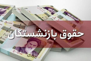 «همسان‌سازی حقوق» بازنشستگان انجام می‌شود