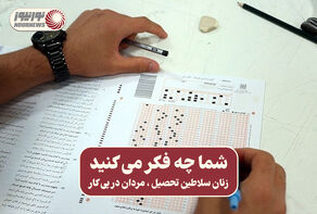 نور ویدئو | زنان سلاطین تحصیل ، مردان در پی کار + فیلم