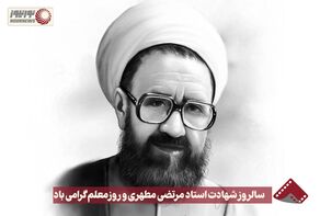 نور ویدئو | 12 اردیبهشت سالروز شهادت استاد مرتضی مطهری و روز معلم گرامی باد + فیلم