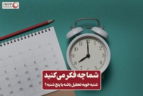 نور ویدئو | شنبه خوبه تعطیل باشه یا پنج شنبه ؟ +فیلم