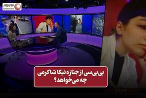 نور ویدئو | بی بی سی از جنازه نیکا شاکرمی چه می خواهد ؟ + فیلم