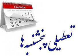 مجلس با تعطیلی پنج‌شنبه مخالفت کرد
